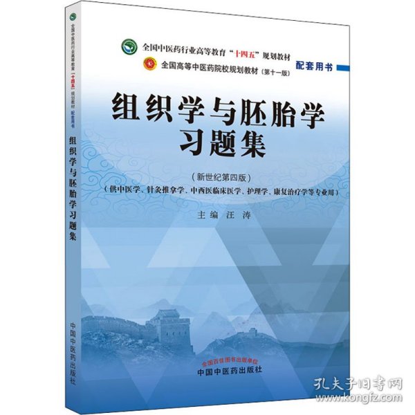 组织学与胚胎学习题集·全国中医药行业高等教育“十四五”规划教材配套用书