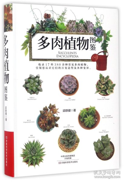 多肉植物图鉴