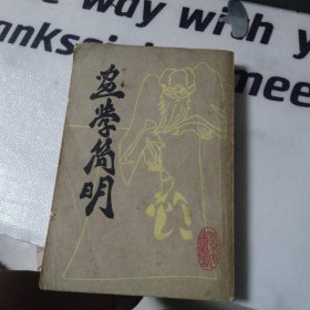 画学简明 北京市中国书店