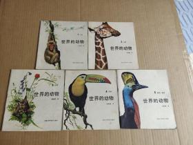 世界的动物(1-5册)