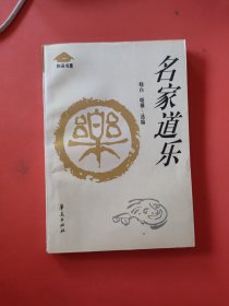 名家道乐