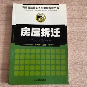 房屋拆迁