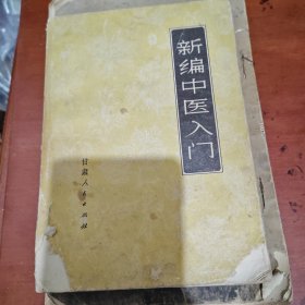 新编中医入门