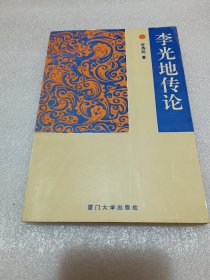 李光地传论 品相如图