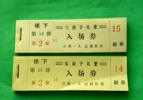 80年代天津东局子礼堂14#--两色同排同座号门票两本【天津门票】