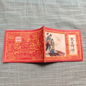 鸳鸯抗婚（红楼梦之七） 连环画 1982年一版一印 封面品一般