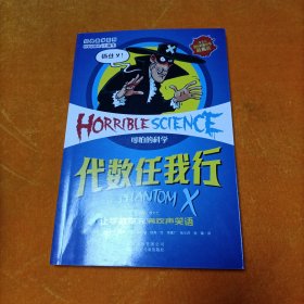 经典数学系列·可怕的科学：代数任我行