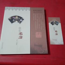 崇安史話系列
崇安名店