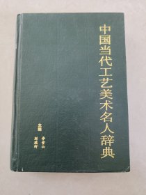 中国当代工艺美术名人辞典