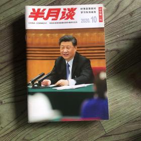 半月谈 《中华第一刊》2020/10