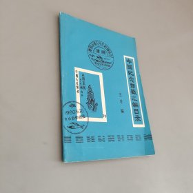 中国纪念邮戳汇编目录