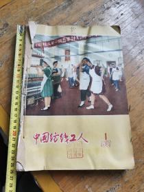 1957年中国纺织工人杂志1-6期合订，中山图书馆藏书