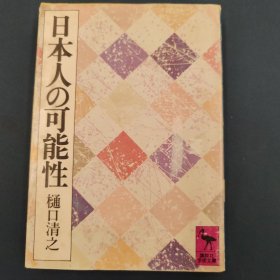 日本人的可能性