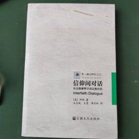 信仰间对话：从宗教解释学到宗教经验