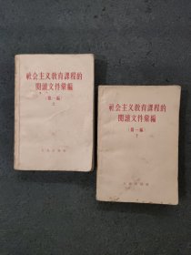 社会主义教育课程的阅读文件汇编<上下册全>1958年印刷