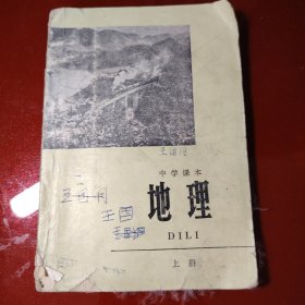 地理 上册 中学课本 1975年 新疆印刷