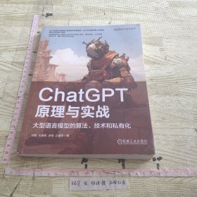 ChatGPT原理与实战：大型语言模型的算法、技术和私有化