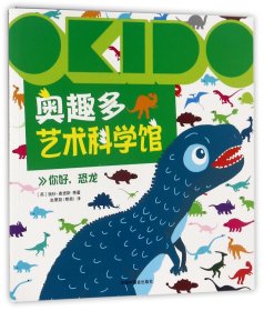 OKIDO 奥趣多艺术科学馆：你好，恐龙