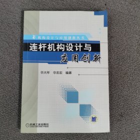 连杆机构设计与应用创新