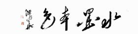 陈幼华      四尺对开!
      陳幼華，1952年生，浙江台州人，師從當代山水畫大師陸儼少教授。現為北京大學中國傳統藝術文化研究所研究員兼中國山水畫研究室主任、上海交通大學海派文化研究所研究員