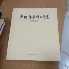 寧海館藏精品書(shū)畫(huà).南溪溫泉篇:[中英文本]