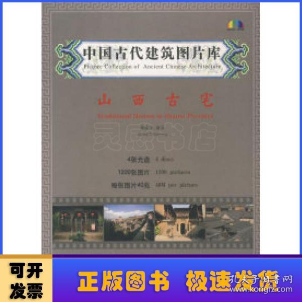 中国古代建筑图片库：山西古宅