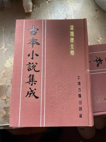 雅观楼全传 古本小说集成 布面精装