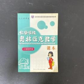 仁华学校（原华罗庚学校）奥林匹克数学课本.小学四年级