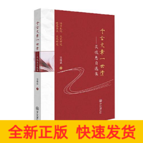 千古文章一世情——吴俊忠自选集