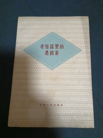老俗话里的是和非（B10）