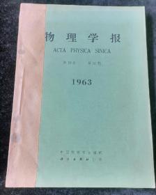 物理学报   1963年10-12期合订