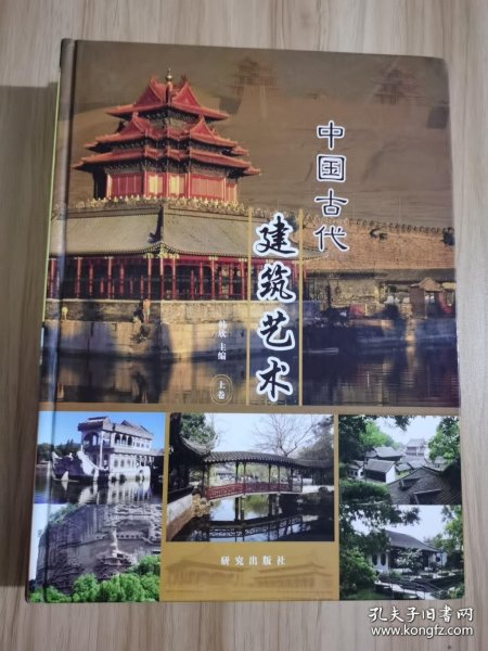 《中国古代建筑艺术》(上、下卷)