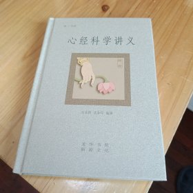 心经科学讲义