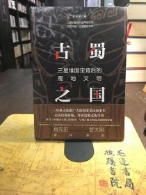 古蜀之國：三星堆國寶背后的蜀地文明
