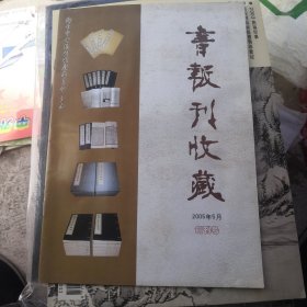 创刊号：书报刊收藏