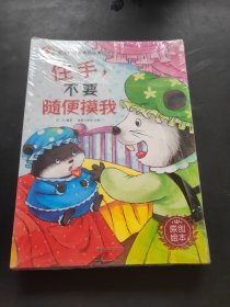 宝宝性启蒙教育故事绘本（套装共10册）