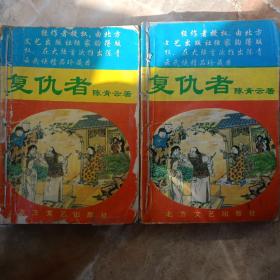 陈青云（复仇者）中、下。缺上