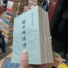 醒世姻缘传全三册 上中下册合售 1981年一版1985年二印 名著经典学生老师学校收藏