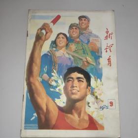 新体育(1975年第9期)