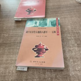 战斗在齐鲁大地的八路军——五师