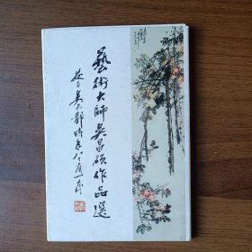 明信片：艺术大师吴昌硕作品选（12张全）