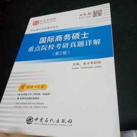 圣才教育:国际商务硕士重点院校考研真题详解（第2版）（电子书大礼包）