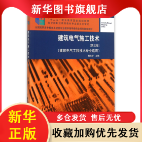 建筑电气施工技术(第3版建筑电气工程技术专业适用全国高职高专教育土建类专业教学指导委员会规划推荐教材) 韩永学 9787112164332 中国建筑工业出版社