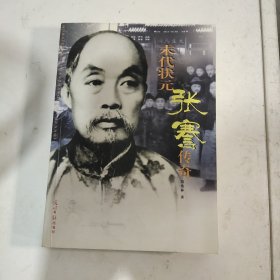 末代状元张謇传奇