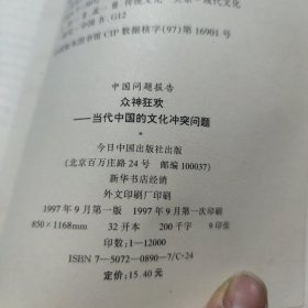 众神狂欢：当代中国的文化冲突问题[L----15]