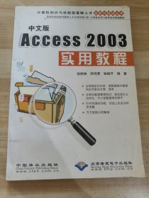 Access 2003实用教程（中文版）