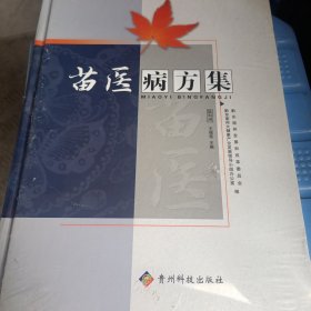 苗醫(yī)病方集（全新未開(kāi)封）