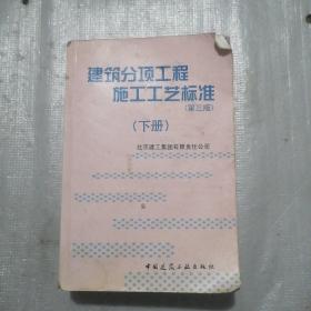 建筑分项工程施工工艺标准（上下册）（全二册）