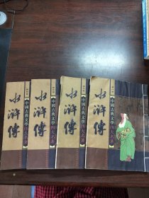 中国古典文学四大名著：水浒传（第1～4卷）