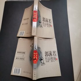 郭沫若作品精编(上下)